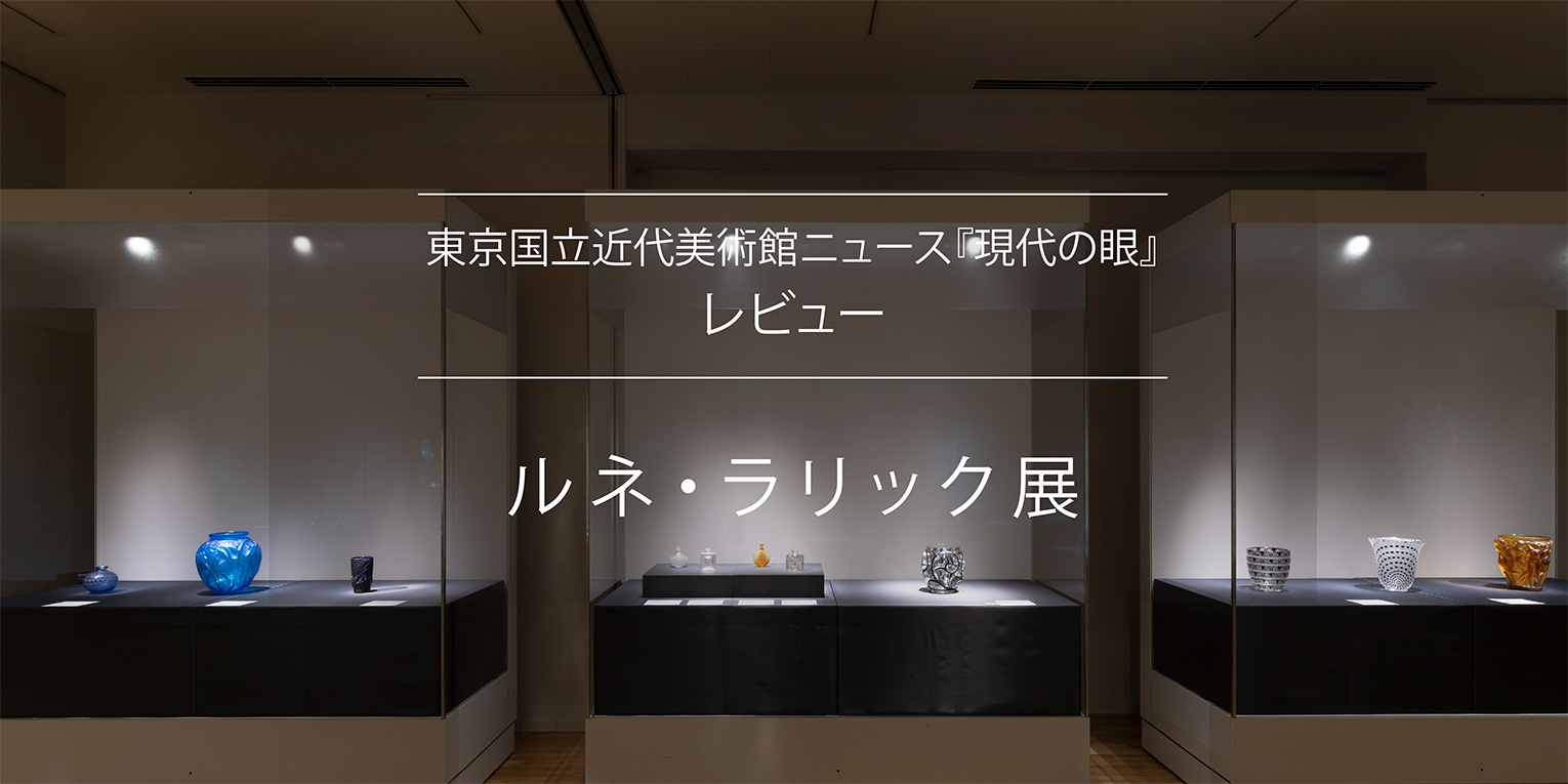 展覧会レビュー - 国立工芸館