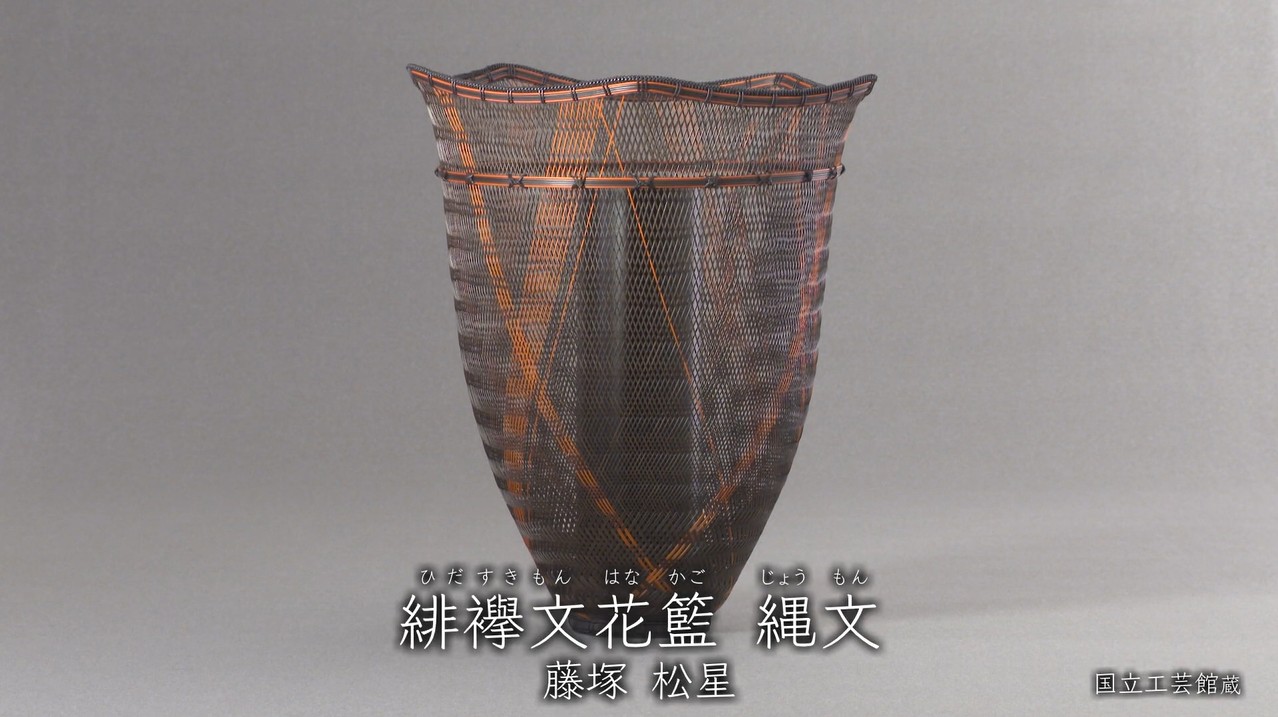 藤塚松星《緋襷文花籃 縄文》2011年 - 国立工芸館