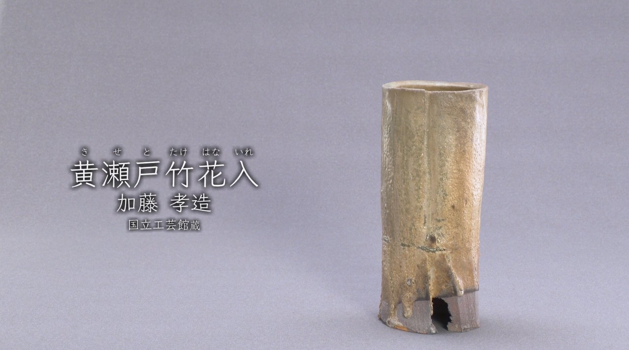 加藤孝造《黄瀬戸竹花入》2018年 - 国立工芸館
