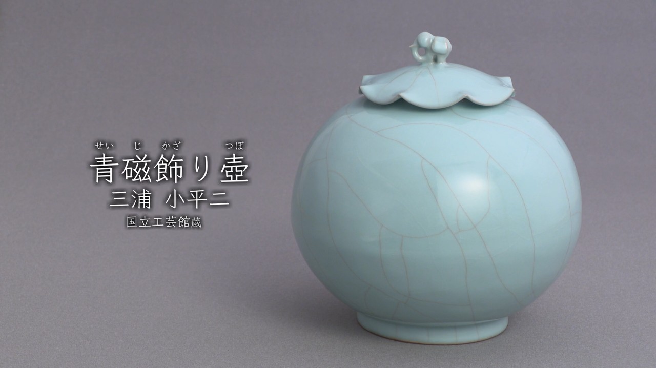 三浦小平二《青磁飾り壺》1989年 - 国立工芸館