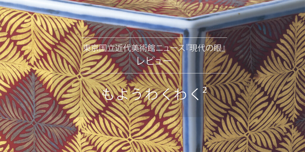 もようの深度 - 国立工芸館