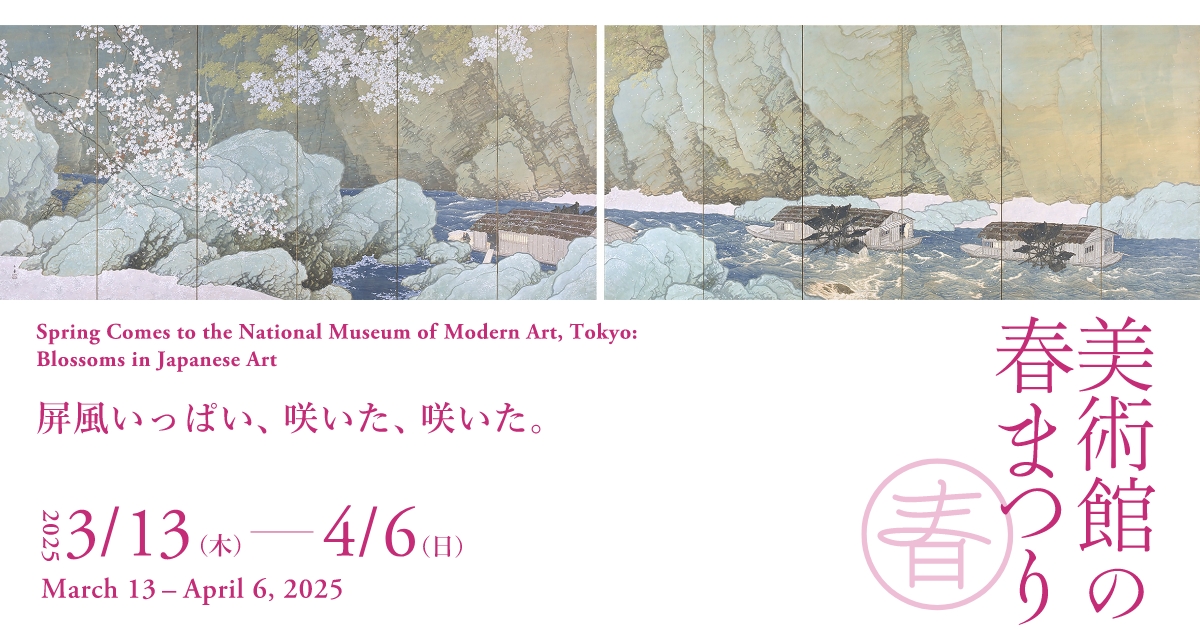 美術館の春まつり 2025 - 東京国立近代美術館