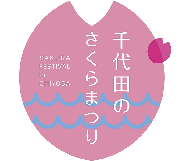 千代田のさくらまつり