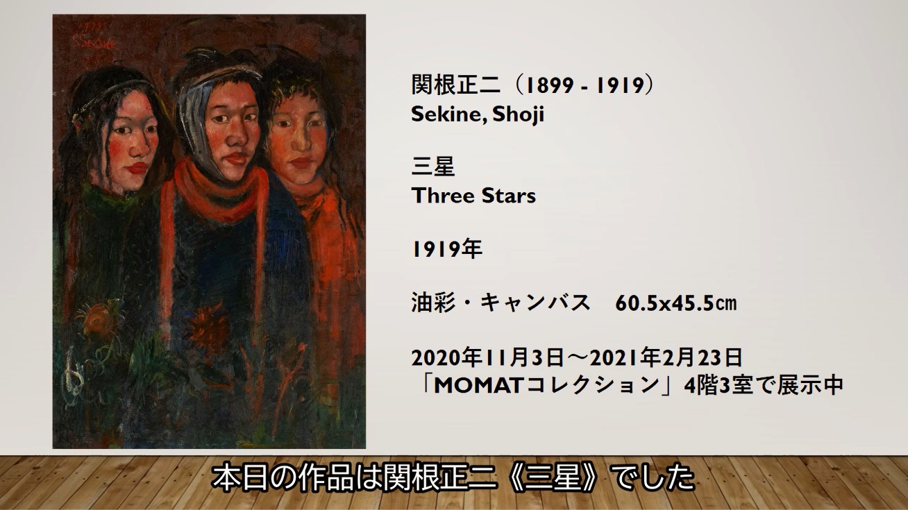 ガイドスタッフが選ぶイチオシ作品｜9 関根正二《三星》 東京国立近代美術館