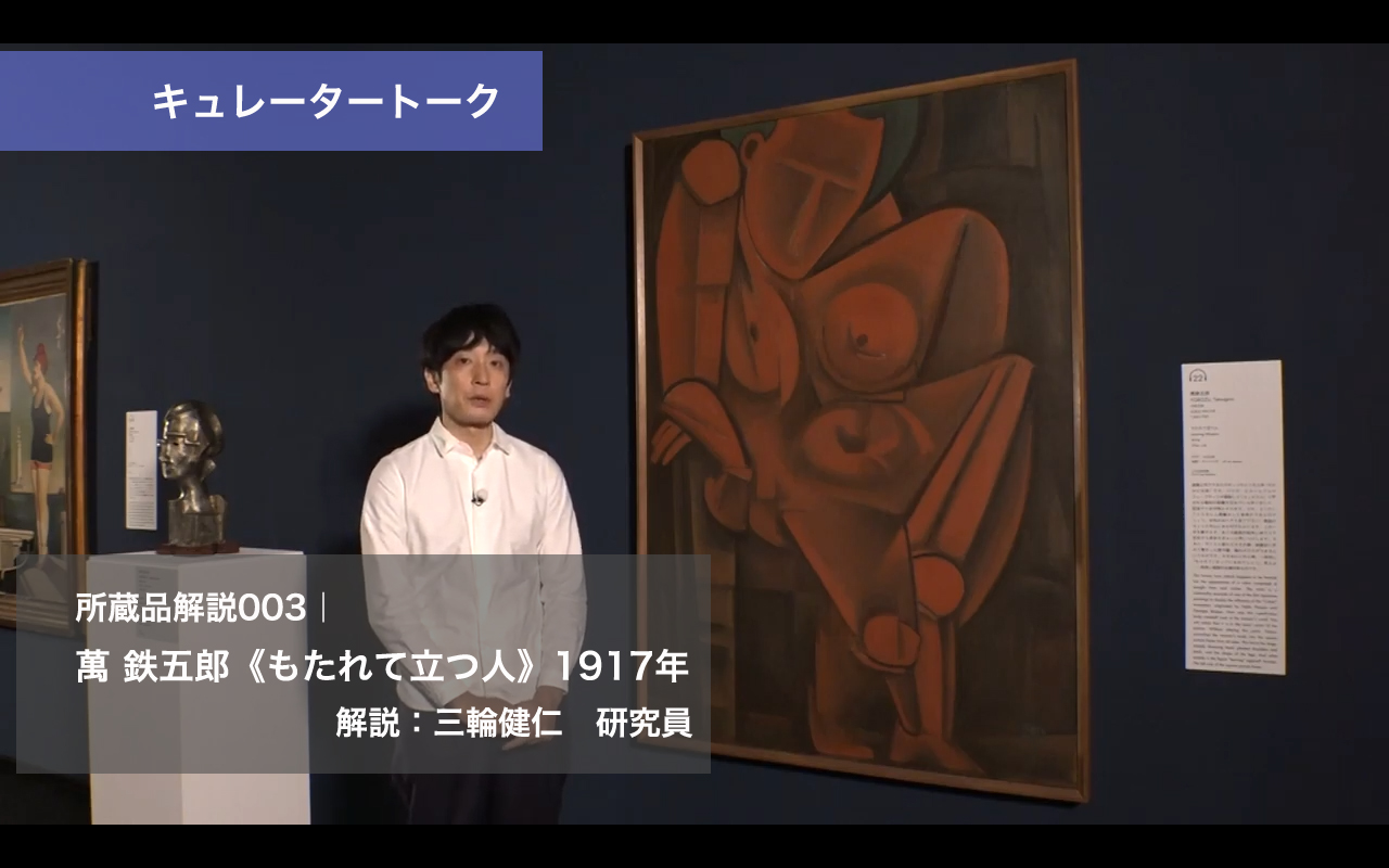 萬 鉄五郎《もたれて立つ人》1917年｜所蔵品解説003 - 東京国立近代美術館