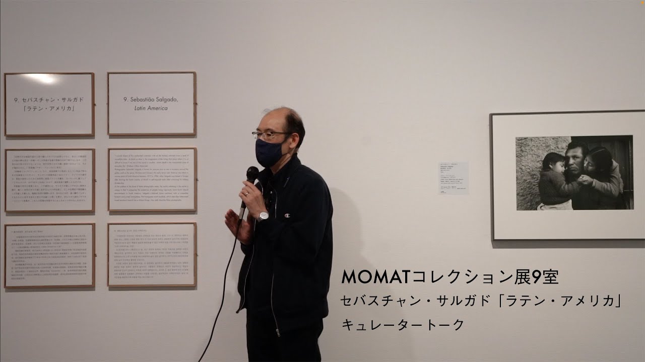 セバスチャン・サルガド「ラテン・アメリカ」MOMATコレクション