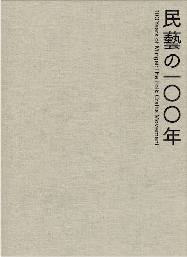 柳宗悦没後60年記念展 民藝の100年 - 東京国立近代美術館 柳宗悦没後60年記念展 民藝の100年 - 東京国立近代美術館