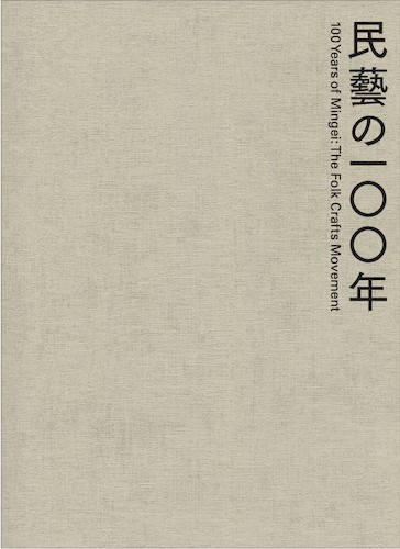 【特装版】柳宗悦没後60年記念展「民藝の100年」公式図録