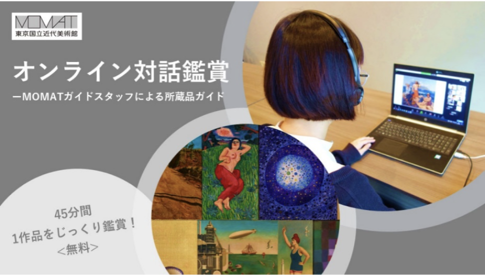 パソコンの画面上に映る絵を見ながらオンラインイベントに参加している人の写真と、イベント名のロゴ。オンライン対話鑑賞、モマットガイドスタッフによる所蔵品ガイド、45分間1作品をじっくり鑑賞、無料と文字で書いてある。