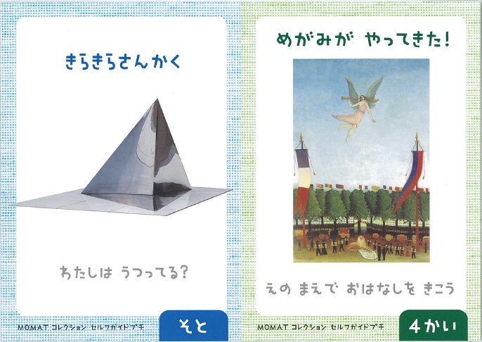 セルフガイドプチ、表面。彫刻作品と絵画作品が一つずつ紹介されている。