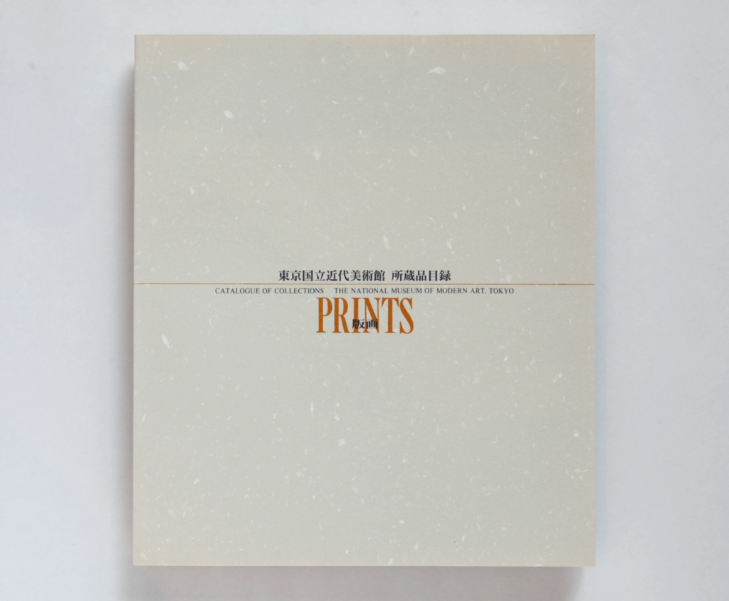 ガイド・目録・展覧会カタログ - 東京国立近代美術館 