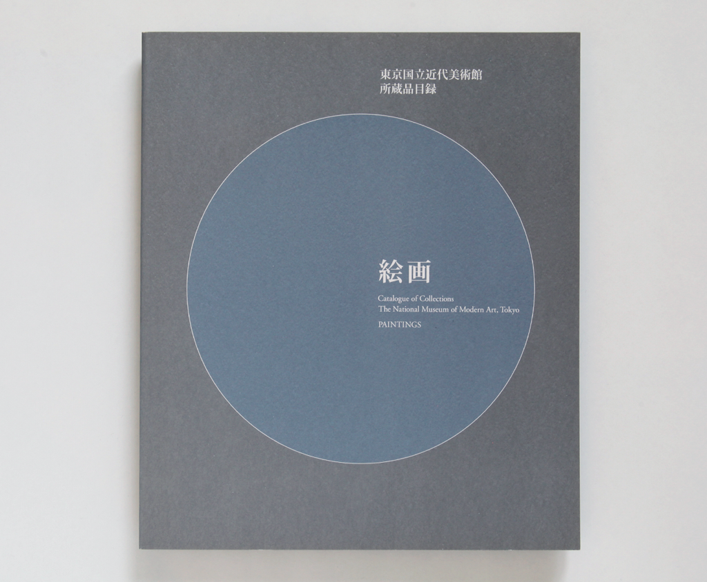 ガイド・目録・展覧会カタログ - 東京国立近代美術館 