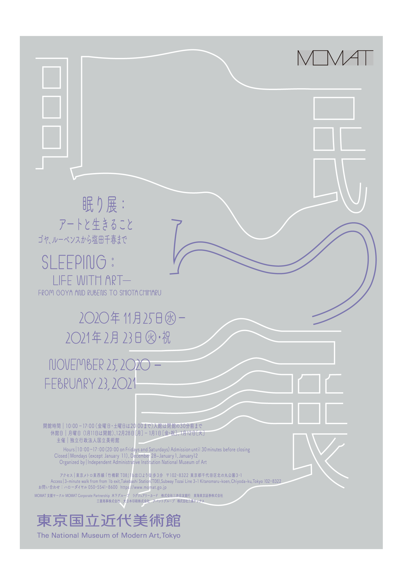 眠りの芸術 Sleeping: Life with Art – From Goya and Rubens to Shiota Chiharu