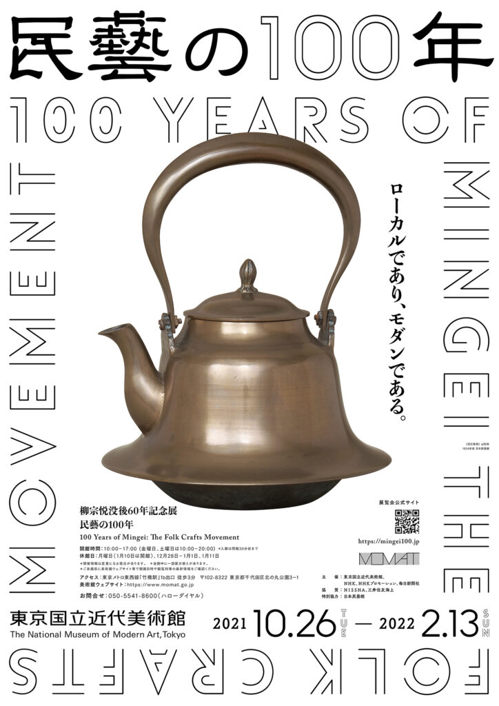 柳宗悦没後60年記念展 民藝の100年 - 東京国立近代美術館 柳宗悦没後60年記念展 民藝の100年 - 東京国立近代美術館