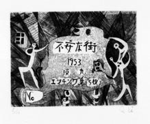 瑛九・銅版画 「SCALE IV」より 269.不安な街 - 東京国立近代美術館