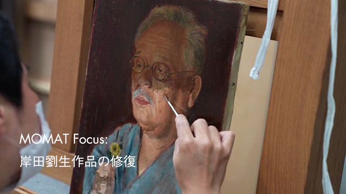 岸田劉生作品の修復｜MOMAT Focus - 東京国立近代美術館