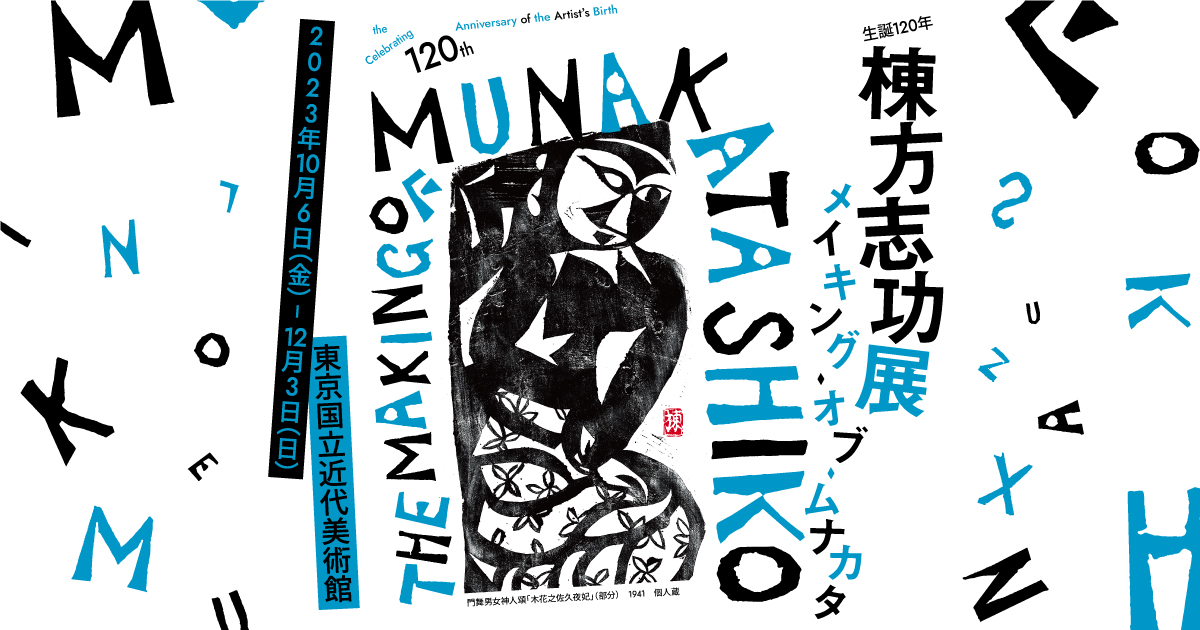 生誕120年　棟方志功展　メイキング・オブ・ムナカタ （展覧会）- 東京国立近代美術館