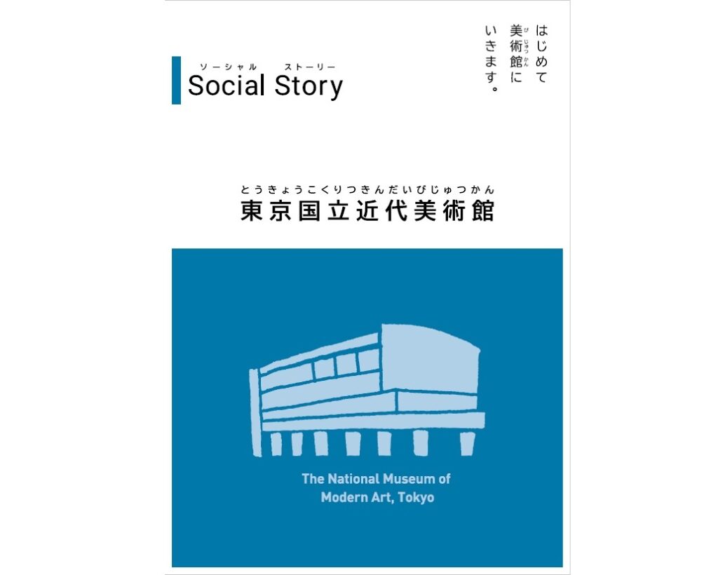 「ソーシャルストーリー　はじめて美術館にいきます。」の表紙。青地に東京国立近代美術館の建物を簡略化したイラスト。