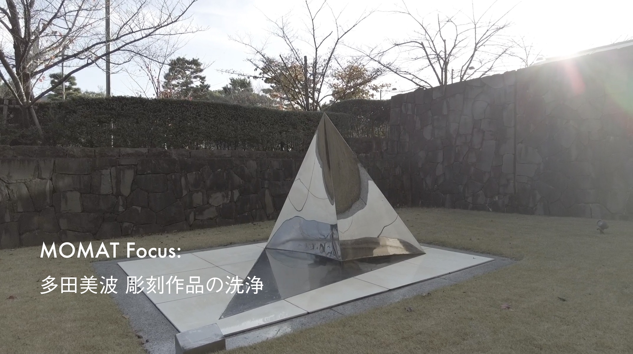 多田美波 彫刻作品の洗浄｜MOMAT Focus - 東京国立近代美術館