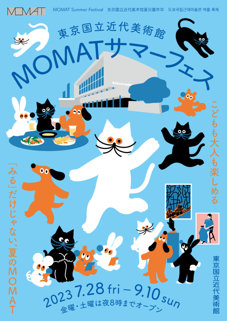 「MOMATサマーフェス」メインビジュアル