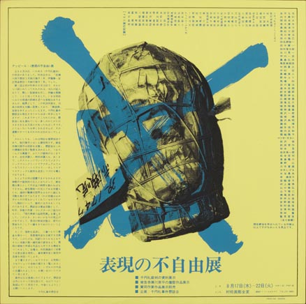 表現の不自由展」ポスター（黄） - 東京国立近代美術館