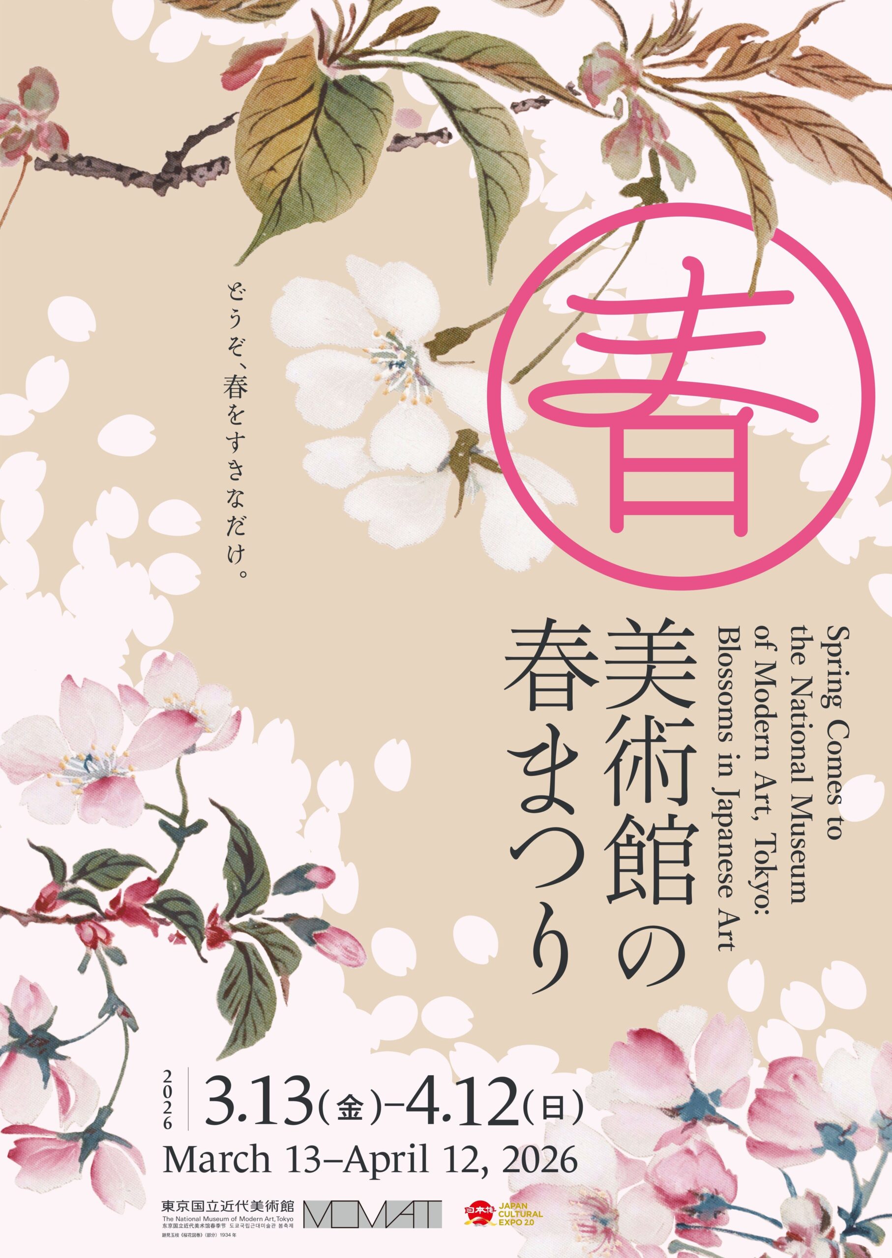 美術館の春まつり 2026