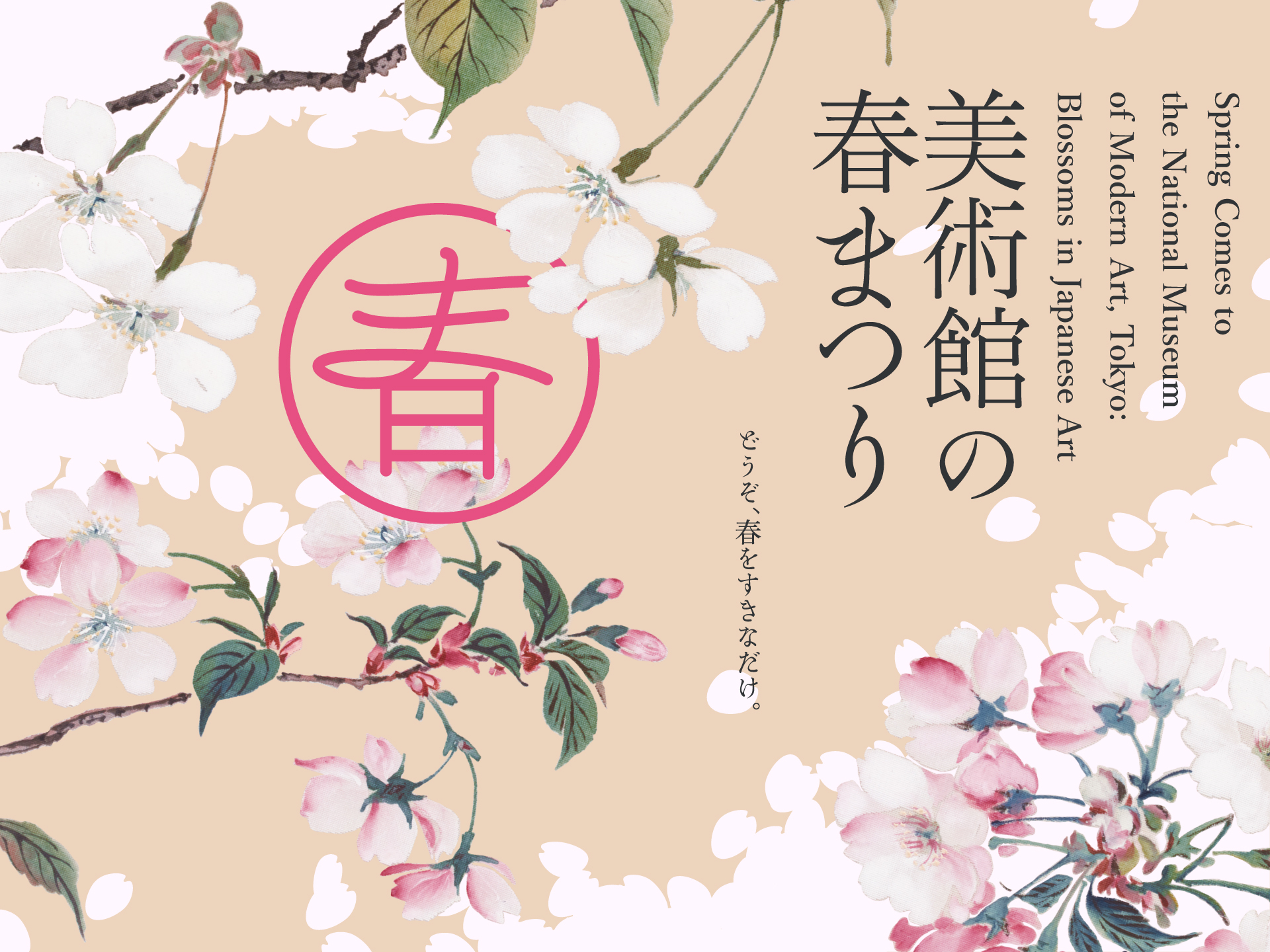 美術館の春まつり 2026 2026.3.13–4.12 - 東京国立近代美術館