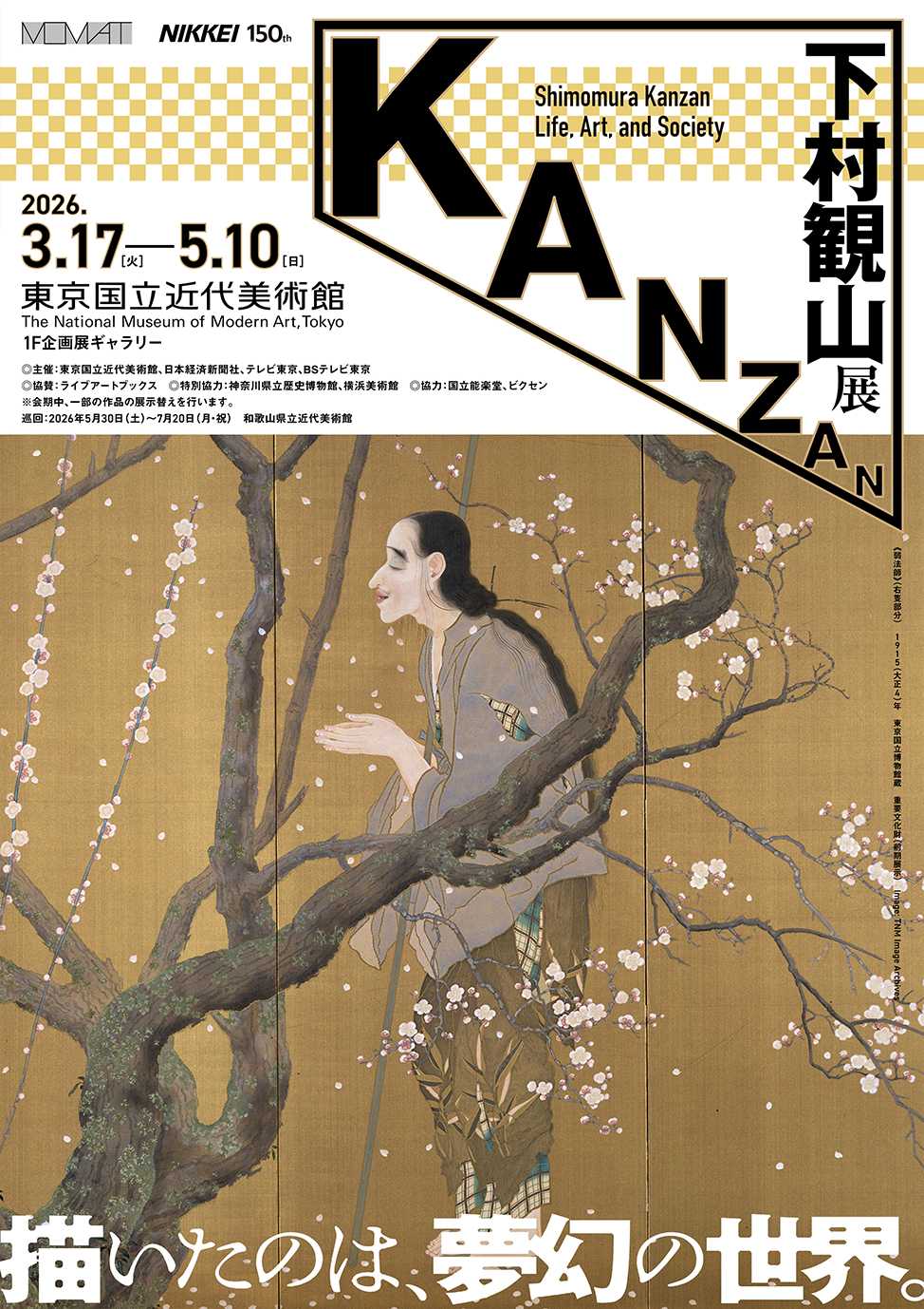 ★未完の世紀：20世紀美術がのこすもの 東京国立近代美術館 図録 カタログ. チケット - 東京国立近代美術館
