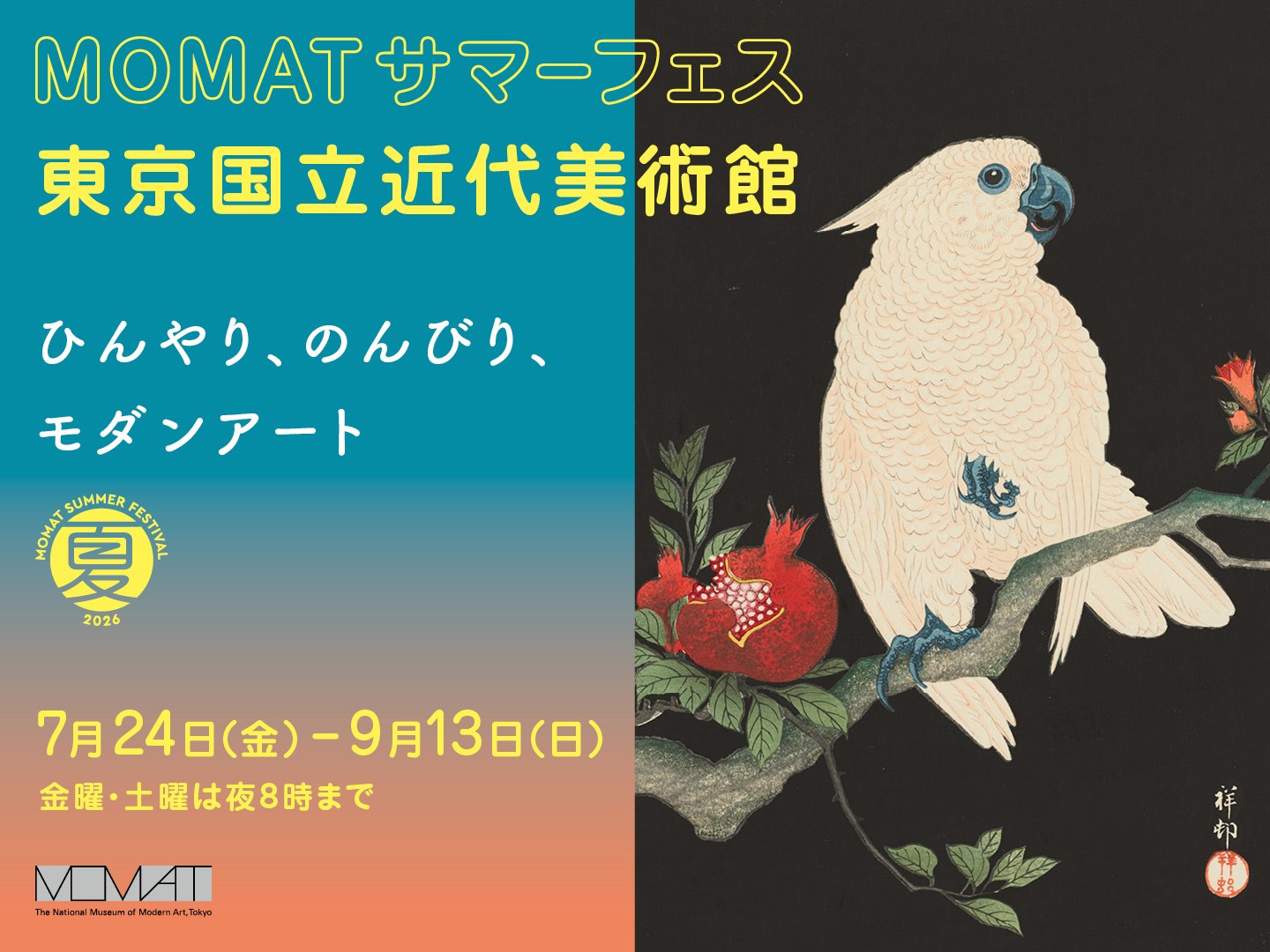 MOMATサマーフェス 2026 2026.7.24-9.13 - 東京国立近代美術館