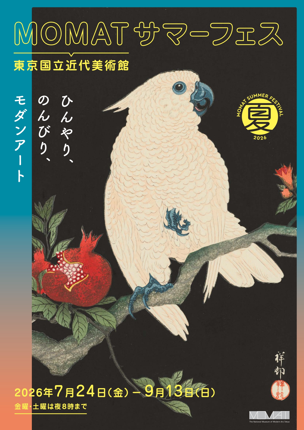 MOMATサマーフェス 2026 2026年7月24日〜9月13日 - 東京国立近代美術館