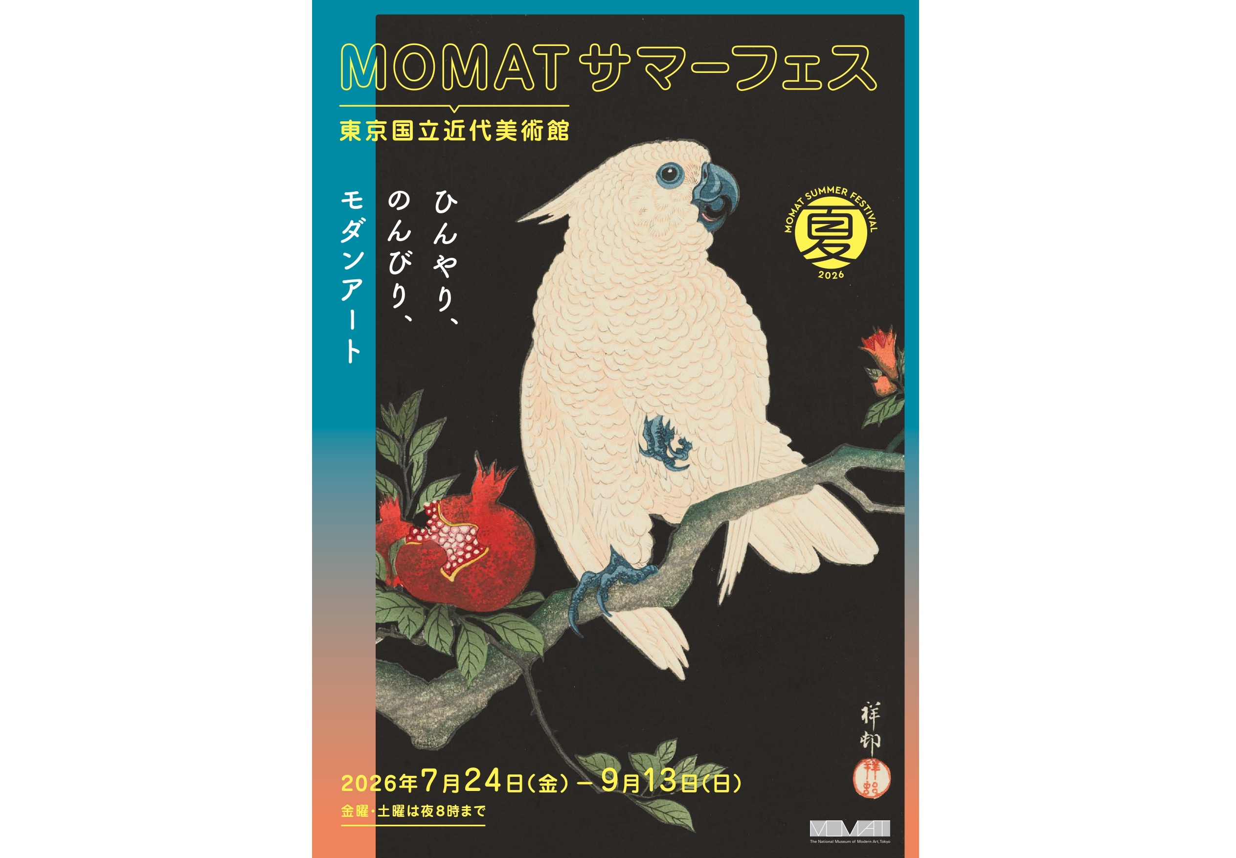 MOMATサマーフェス 2026 2026年7月24日〜9月13日 - 東京国立近代美術館