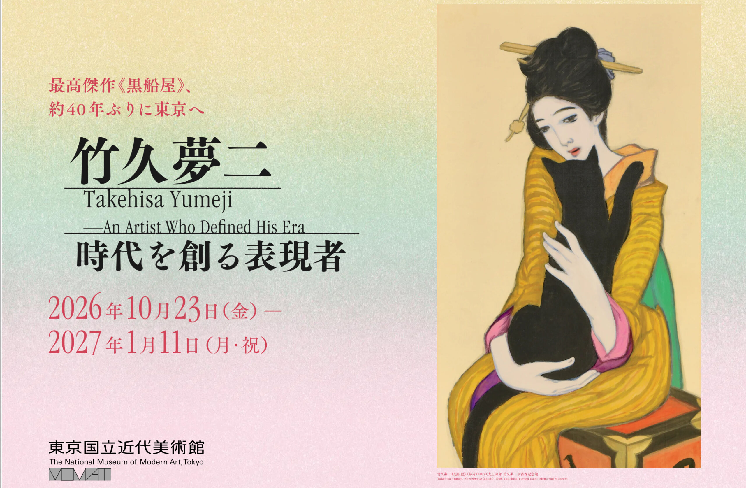 竹久夢二 時代を創る表現者 - 東京国立近代美術館