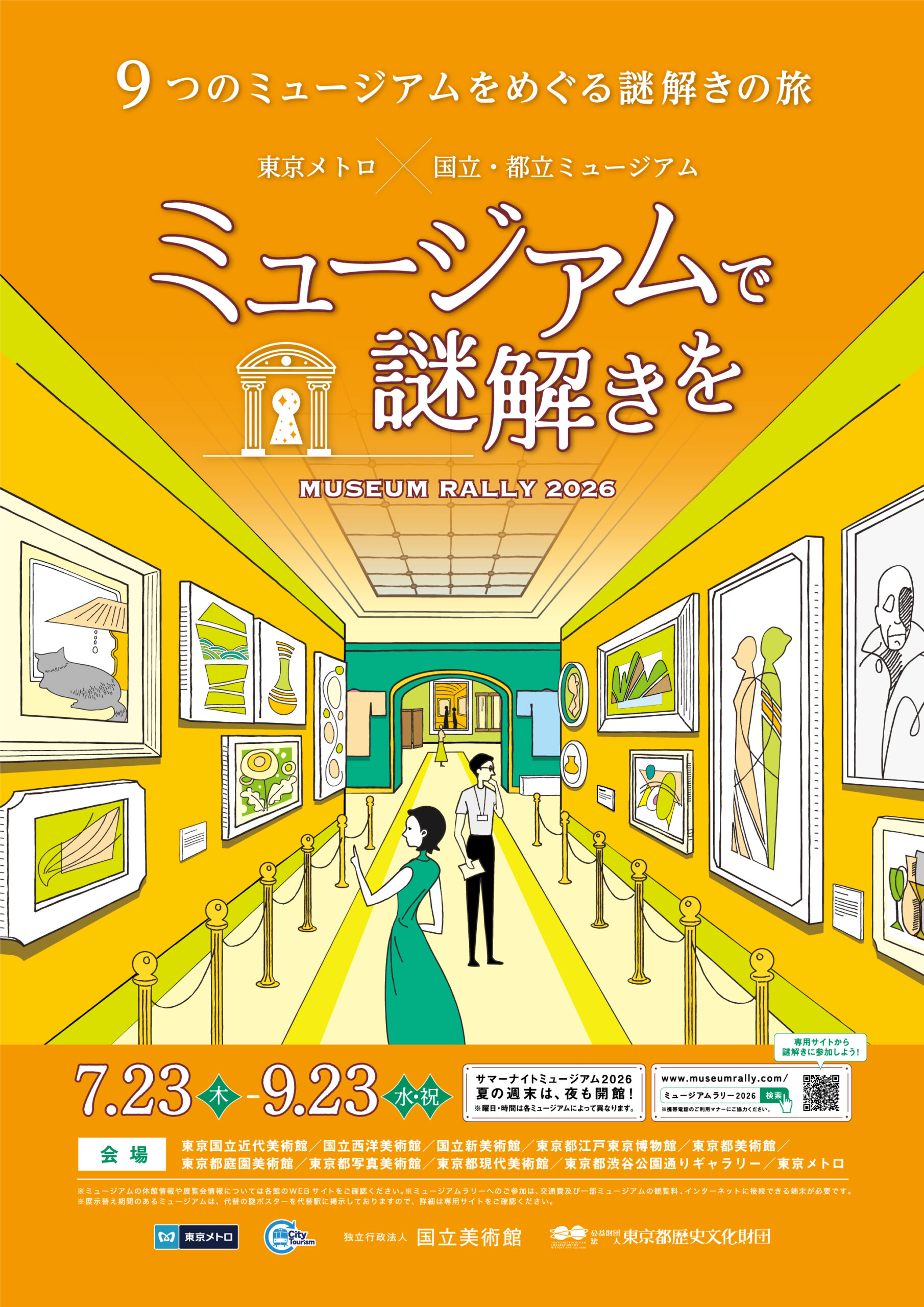 ミュージアムで謎解きを ミュージアムラリー2026」開催（期間：7月23日
